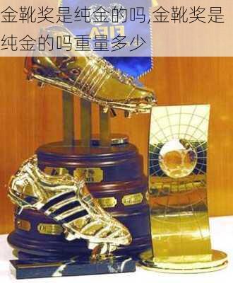 金靴奖是纯金的吗,金靴奖是纯金的吗重量多少