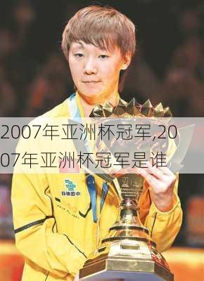 2007年亚洲杯冠军,2007年亚洲杯冠军是谁