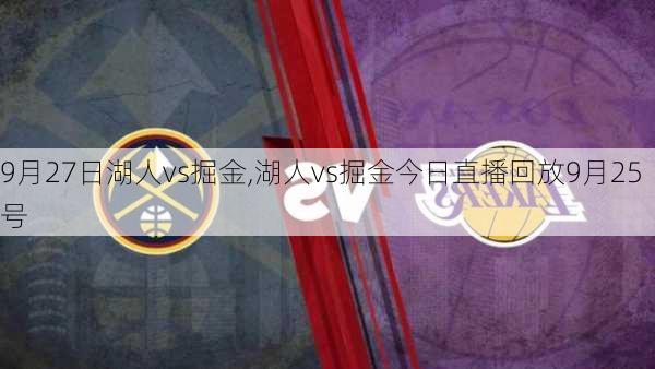 9月27日湖人vs掘金,湖人vs掘金今日直播回放9月25号
