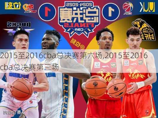 2015至2016cba总决赛第六场,2015至2016cba总决赛第三场