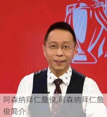 阿森纳拜仁詹俊,阿森纳拜仁詹俊简介