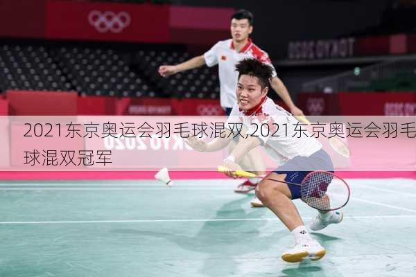 2021东京奥运会羽毛球混双,2021东京奥运会羽毛球混双冠军