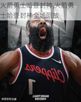 火箭勇士哈登封神,火箭勇士哈登封神全场回放