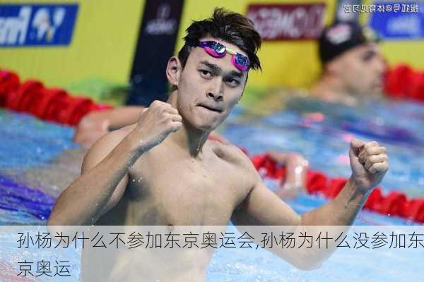 孙杨为什么不参加东京奥运会,孙杨为什么没参加东京奥运