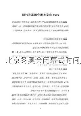 北京冬奥会闭幕式时间,