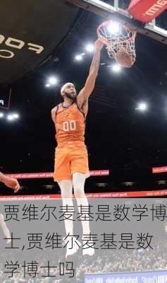 贾维尔麦基是数学博士,贾维尔麦基是数学博士吗