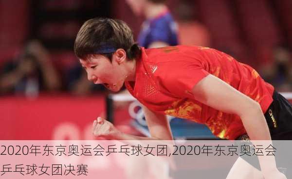 2020年东京奥运会乒乓球女团,2020年东京奥运会乒乓球女团决赛