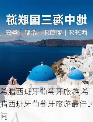 希腊西班牙葡萄牙旅游,希腊西班牙葡萄牙旅游最佳时间