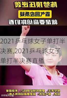 2021乒乓球女子单打半决赛,2021乒乓球女子单打半决赛直播