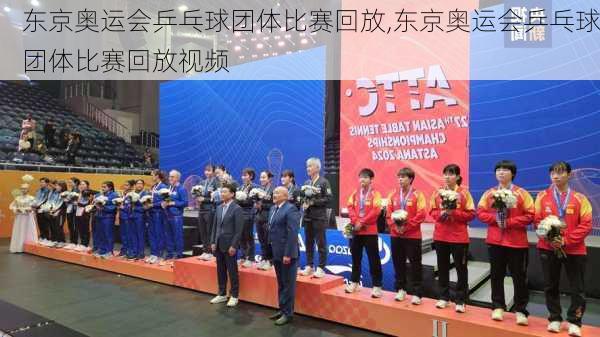 东京奥运会乒乓球团体比赛回放,东京奥运会乒乓球团体比赛回放视频