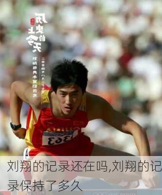 刘翔的记录还在吗,刘翔的记录保持了多久