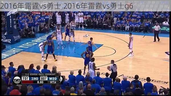 2016年雷霆vs勇士,2016年雷霆vs勇士g6