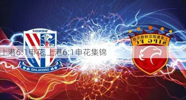 上港6:1申花,上港6:1申花集锦