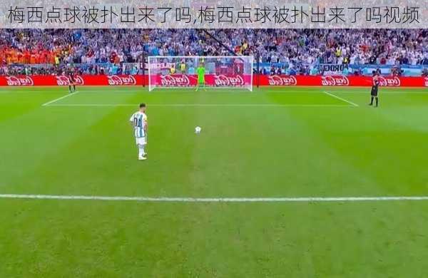 梅西点球被扑出来了吗,梅西点球被扑出来了吗视频
