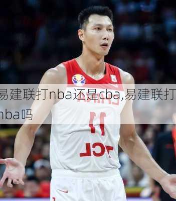 易建联打nba还是cba,易建联打nba吗