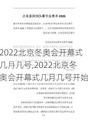 2022北京冬奥会开幕式几月几号,2022北京冬奥会开幕式几月几号开始