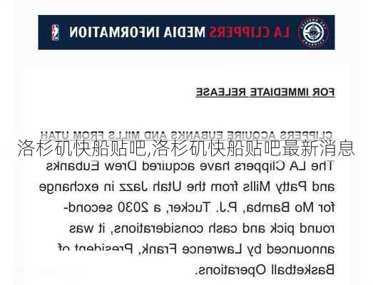 洛杉矶快船贴吧,洛杉矶快船贴吧最新消息