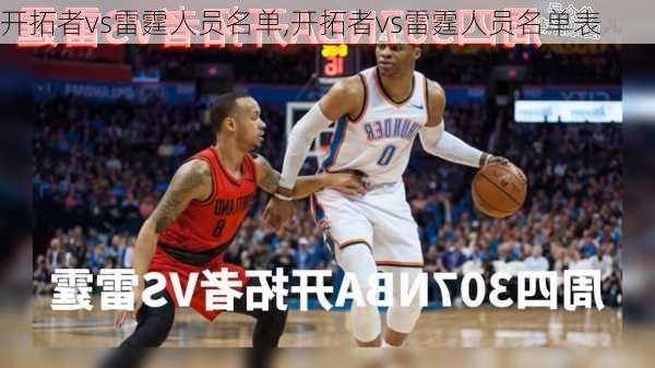 开拓者vs雷霆人员名单,开拓者vs雷霆人员名单表
