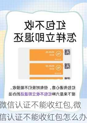 微信认证不能收红包,微信认证不能收红包怎么办