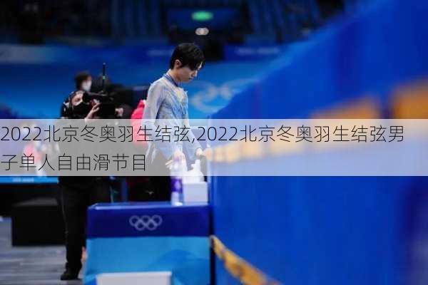 2022北京冬奥羽生结弦,2022北京冬奥羽生结弦男子单人自由滑节目