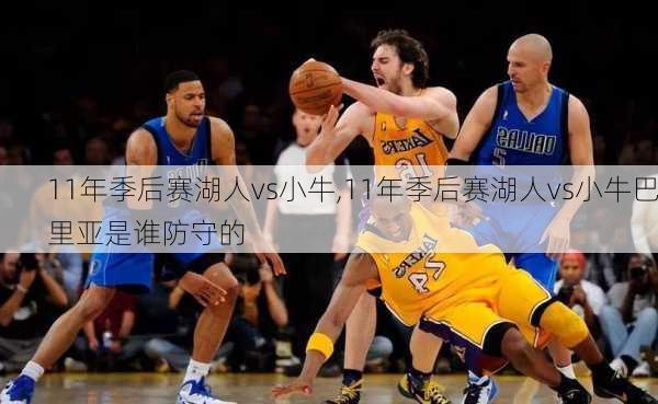11年季后赛湖人vs小牛,11年季后赛湖人vs小牛巴里亚是谁防守的
