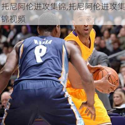 托尼阿伦进攻集锦,托尼阿伦进攻集锦视频
