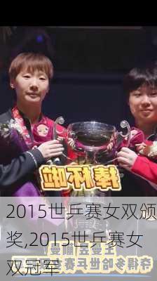 2015世乒赛女双颁奖,2015世乒赛女双冠军