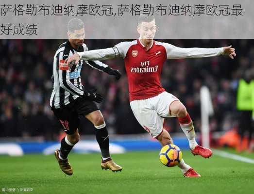 萨格勒布迪纳摩欧冠,萨格勒布迪纳摩欧冠最好成绩