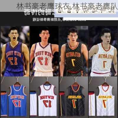 林书豪老鹰球衣,林书豪老鹰队