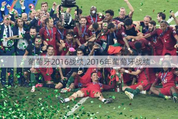 葡萄牙2016战绩,2016年葡萄牙战绩