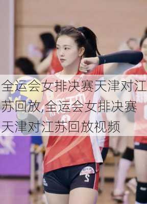 全运会女排决赛天津对江苏回放,全运会女排决赛天津对江苏回放视频