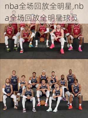nba全场回放全明星,nba全场回放全明星球员