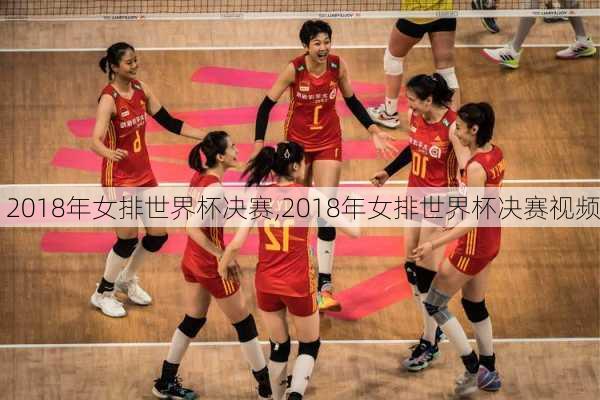 2018年女排世界杯决赛,2018年女排世界杯决赛视频