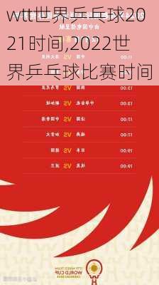 wtt世界乒乓球2021时间,2022世界乒乓球比赛时间