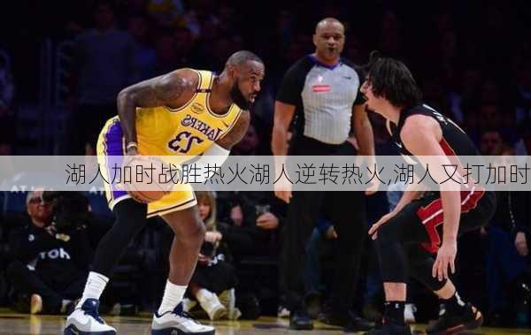 湖人加时战胜热火湖人逆转热火,湖人又打加时
