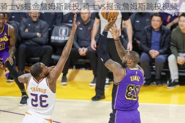 骑士vs掘金詹姆斯跳投,骑士vs掘金詹姆斯跳投视频