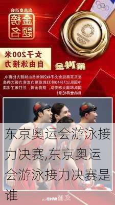 东京奥运会游泳接力决赛,东京奥运会游泳接力决赛是谁