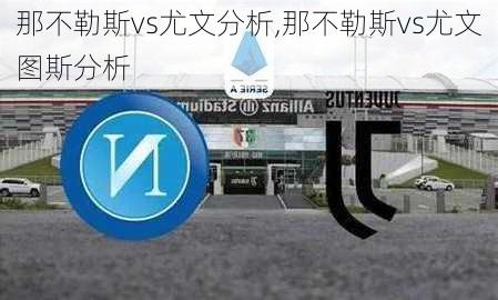 那不勒斯vs尤文分析,那不勒斯vs尤文图斯分析