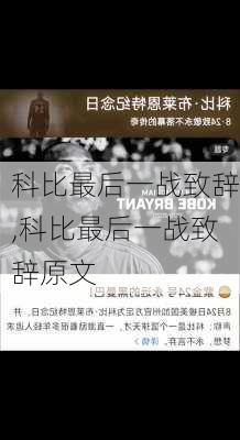 科比最后一战致辞,科比最后一战致辞原文