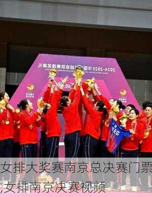 女排大奖赛南京总决赛门票,女排南京决赛视频