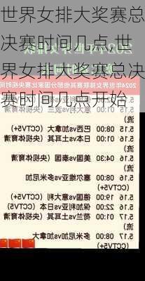 世界女排大奖赛总决赛时间几点,世界女排大奖赛总决赛时间几点开始