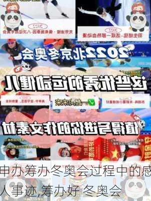 申办筹办冬奥会过程中的感人事迹,筹办好 冬奥会