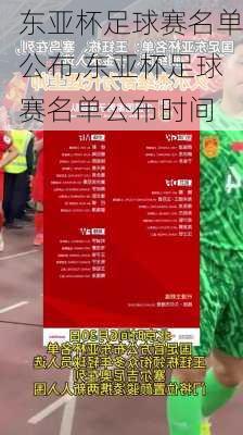 东亚杯足球赛名单公布,东亚杯足球赛名单公布时间