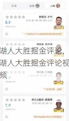 湖人大胜掘金评论,湖人大胜掘金评论视频