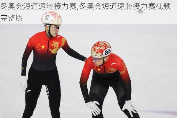冬奥会短道速滑接力赛,冬奥会短道速滑接力赛视频完整版