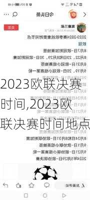 2023欧联决赛时间,2023欧联决赛时间地点