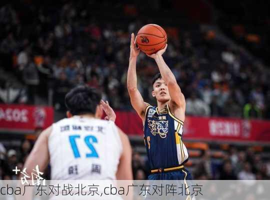cba广东对战北京,cba广东对阵北京