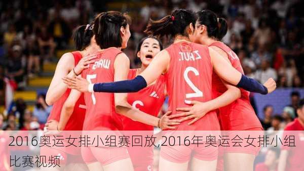 2016奥运女排小组赛回放,2016年奥运会女排小组比赛视频