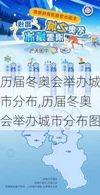 历届冬奥会举办城市分布,历届冬奥会举办城市分布图