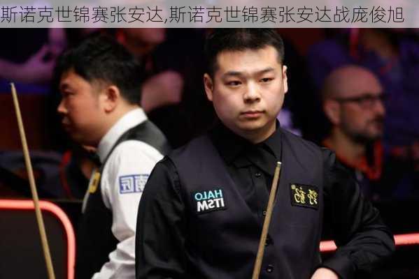 斯诺克世锦赛张安达,斯诺克世锦赛张安达战庞俊旭